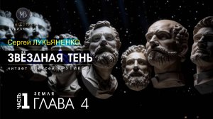 ДЖАМП -2- Звёздная тень -1- ЗЕМЛЯ - глава 4 - Сергей ЛУКЬЯНЕНКО | аудиокниги слушать #топыкатегорий