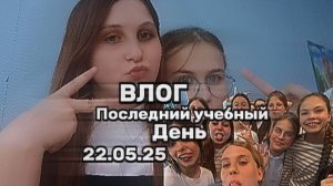 ПОСЛЕДНИЙ УЧЕБНЫЙ ДЕНЬ!—Море слез, песни, пишем географию..