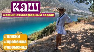 Турция, Каш самый атмосферный город! Лучшие пляжи, бодрящие утренние пробежки и вечерний променад