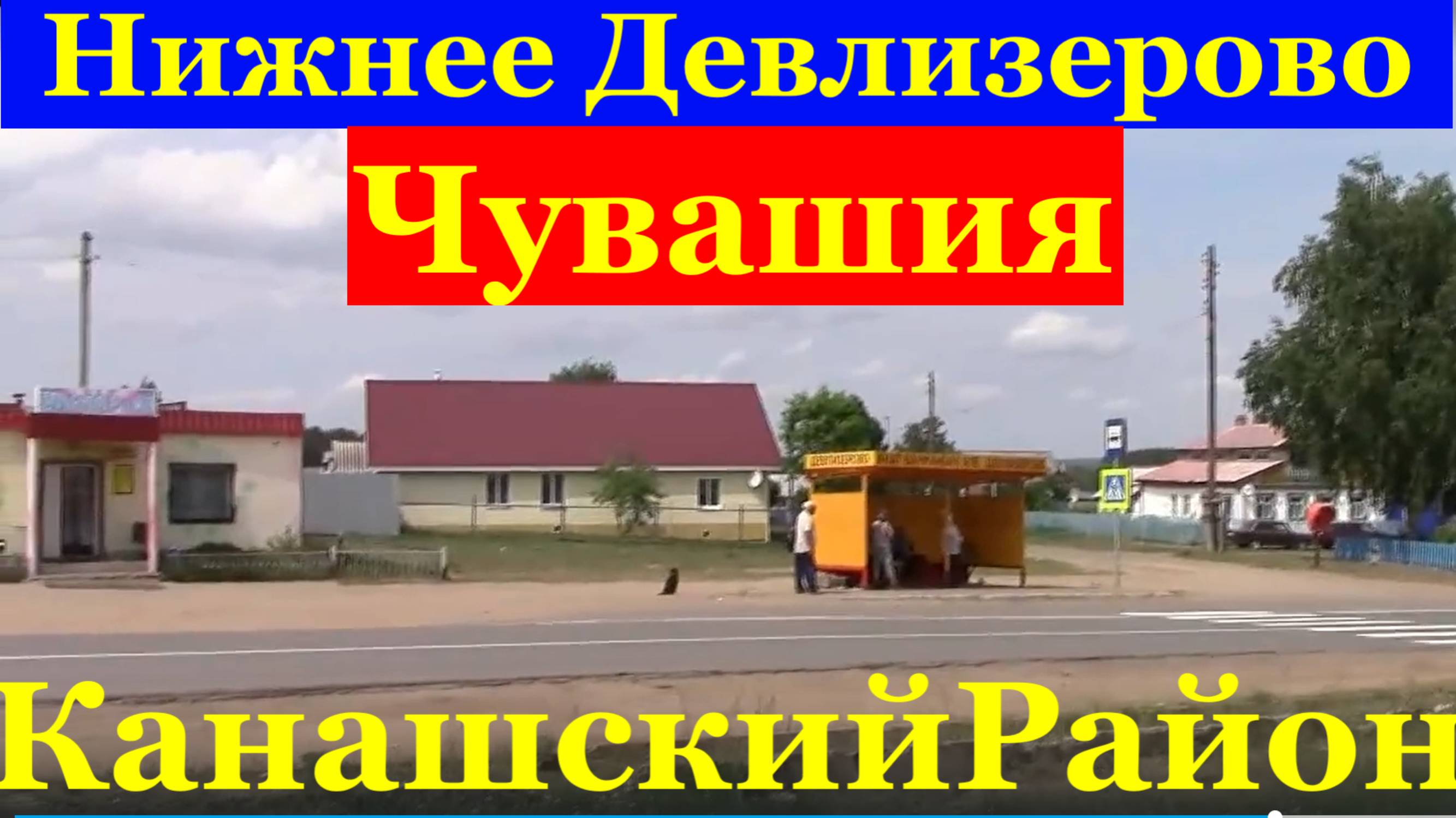 Год 2012 Республика Чувашия Село Нижнее Девлизерово Канашский район