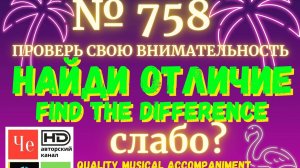 "Найди отличие" / "Spot the Difference" _ выпуск № 758