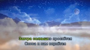 Сон приходит на порог КАРАОКЕ (колыбельная) с текстом ?