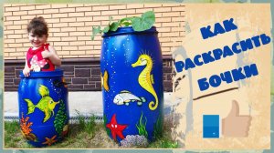 Как раскрасить бочки для дачи