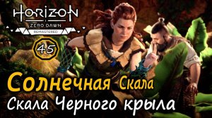 Ремастер Horizon ZD | Лагерь Скала черного крыла | Солнечная Скала и Как разговорить трактирщика