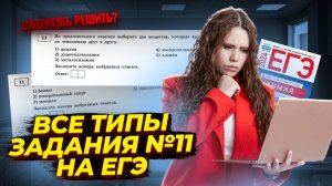 ВСЕ задания 11 ЕГЭ по химии на СТРОЕНИЕ ОРГАНИЧЕСКИХ ВЕЩЕСТВ из сборника Добротина | Умскул