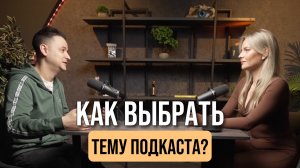 КАК ВЫБРАТЬ ТЕМУ ПОДКАСТА? | Подкаст Анастасия Чистякова и Павел Шпорт