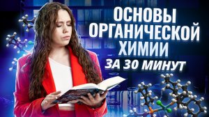 ОСНОВЫ ОРГАНИЧЕСКОЙ ХИМИИ ЗА 30 МИНУТ: как строить формулы органических веществ | Химия ЕГЭ Умскул