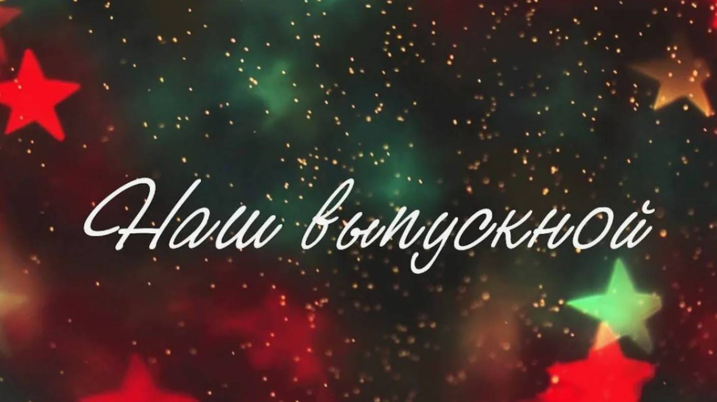 ПОСЛЕДНИЙ ЗВОНОК 2025: ТРОГАТЕЛЬНОЕ ПРОЩАНИЕ СО ШКОЛОЙ! � #последнийзвонок
