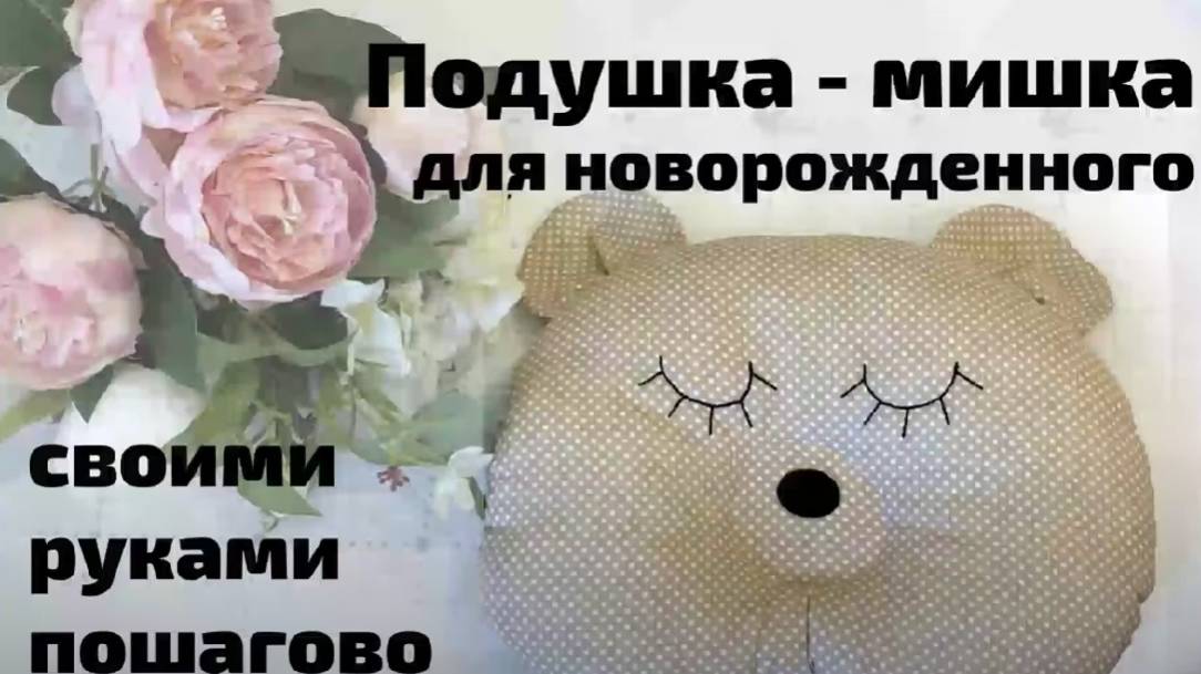 Подушка мишка для новорожденных. Выкройка под видео. смотреть онлайн