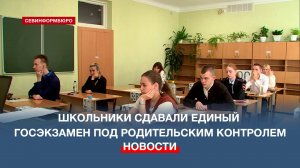 Севастопольские школьники сдавали единый госэкзамен под родительским контролем