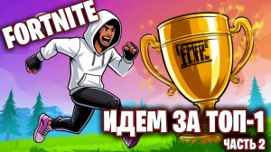FORTNITE ИДЕМ ЗА ТОП-1 #2