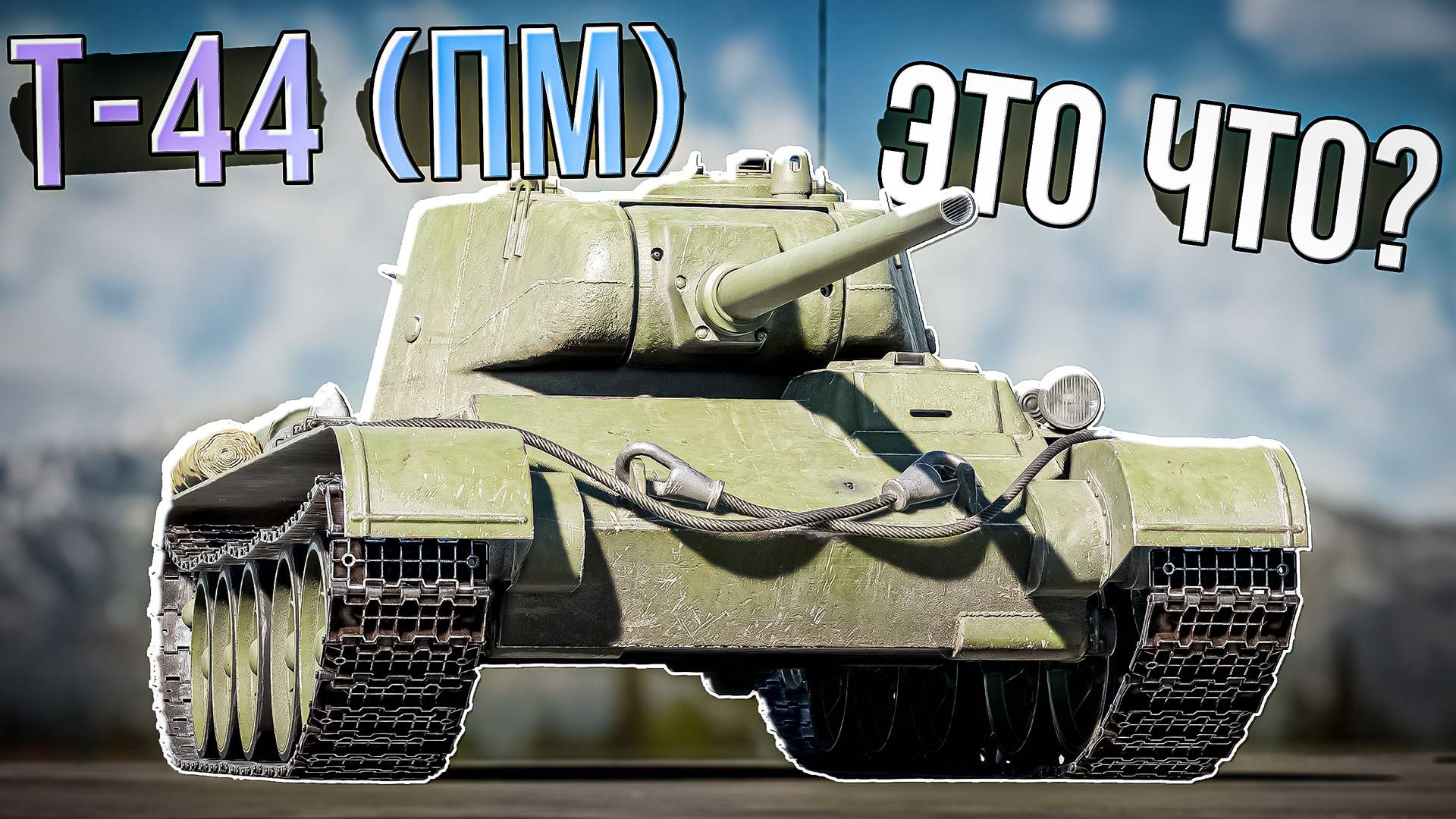 Т-44 (ПМ) Главная награда за боевой пропуск в War Thunder. ОБЗОР