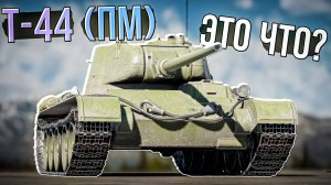 Т-44 (ПМ) Главная награда за боевой пропуск в War Thunder. ОБЗОР