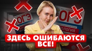 Типичные ошибки на ОГЭ по биологии: не допусти их | Биология ОГЭ | Умскул