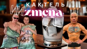 Коктейль ИИзмена