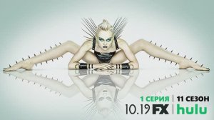 Обзор сериала "Американская история ужасов" 11 сезон 1 серия