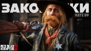 КАК СТАТЬ ПОЛИЦЕЙСКИМ В RDR2 RP? 🔥 Полный гайд по законникам на Hate RP (Хейт РП)