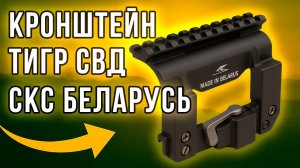 Кронштейн Тигр–Weaver — Обзор и тест с прицелом SFH VARG | Подходит ли для СКС и СВД?