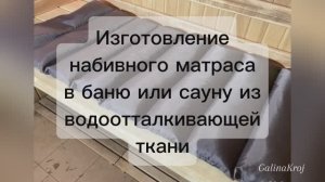 Как изготовить матрас в сауну