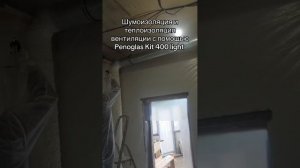 Шумоизоляция вентиляции с помощью напыления легкого ППУ из комплекта Penoglas Kit 400 light (мягкий