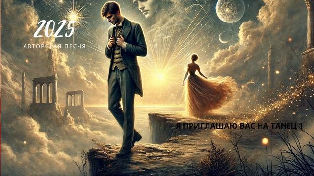 Я ПРИГЛАШАЮ ВАС НА ТАНЕЦ песня 2025 Г хочется слушать и с