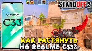 Как растянуть экран в standoff 2 на реалми с33