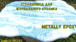Набор #205. Столешница для журнального столика из эпоксидной смолы и фанеры.