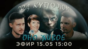 Оно живое 5| Под куполом