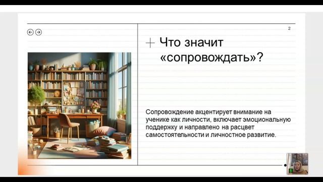 2.2. Что значит сопровождать?