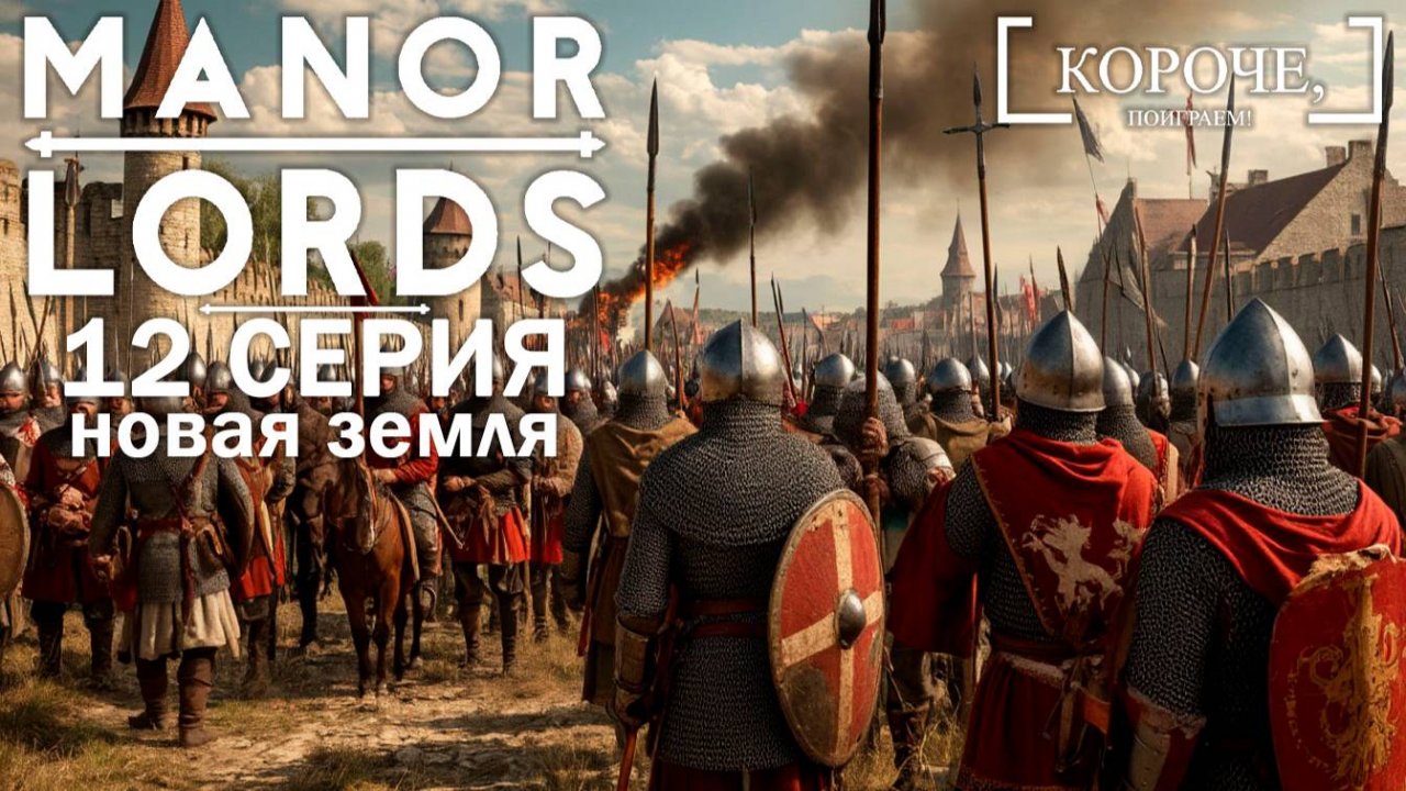 Manor Lords #12 Еще одна земля