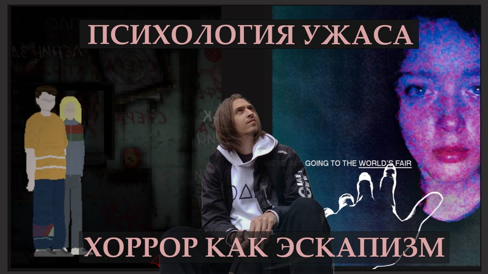 Психология ужаса. Хоррор как эскапизм на примере 
