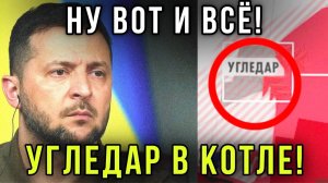 ⚡️Срочная сводка! Угледар окружён! ВС РФ выдвинули ультиматум ВСУ котёл готов к зачистке