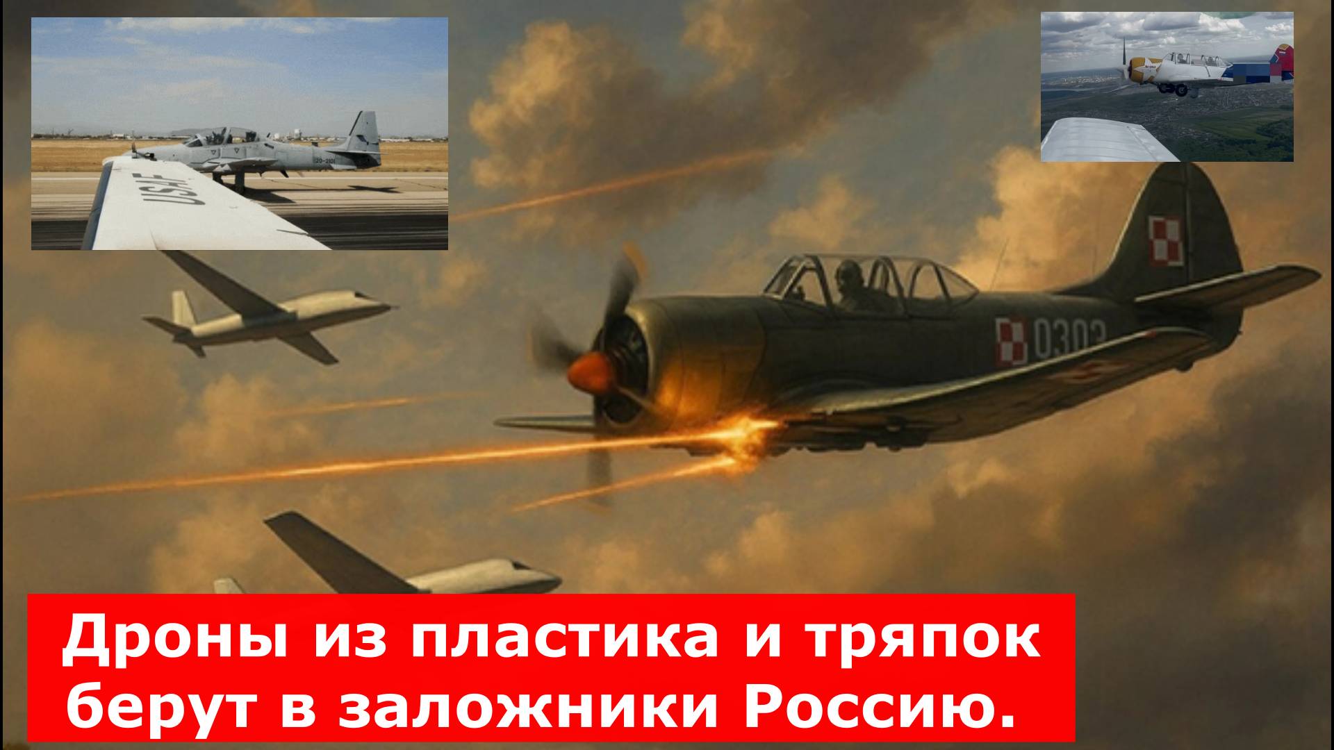 Дроны из пластика и тряпок берут в заложники Россию. Чего ждут большие люди с погонами?