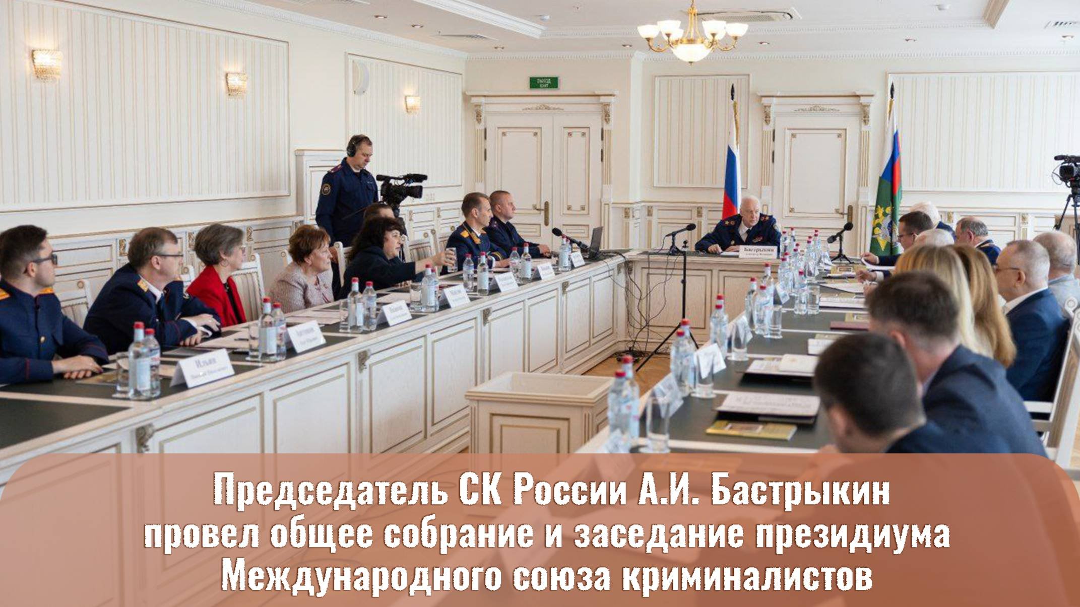Председатель СК России заслушал итоги второго года работы Международного союза криминалистов