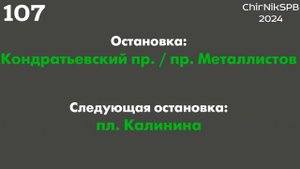 Информатор автобуса СПб: №107 (ж/д ст. Пискарёвка - Финля