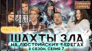 "Экспедиция в Люстрию" Warhammer Fantasy Roleplay (2 Сезон 7 Серия) 1 часть