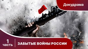 Забытые Войны России. Серии 1-6. Исторический проект. Докудрама