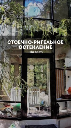 Стоечно-ригельное остекление. Что дает?