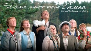 Алина Делисс - «Дома ждет тебя семья» (кадры из к/ф "Любовь и голуби")