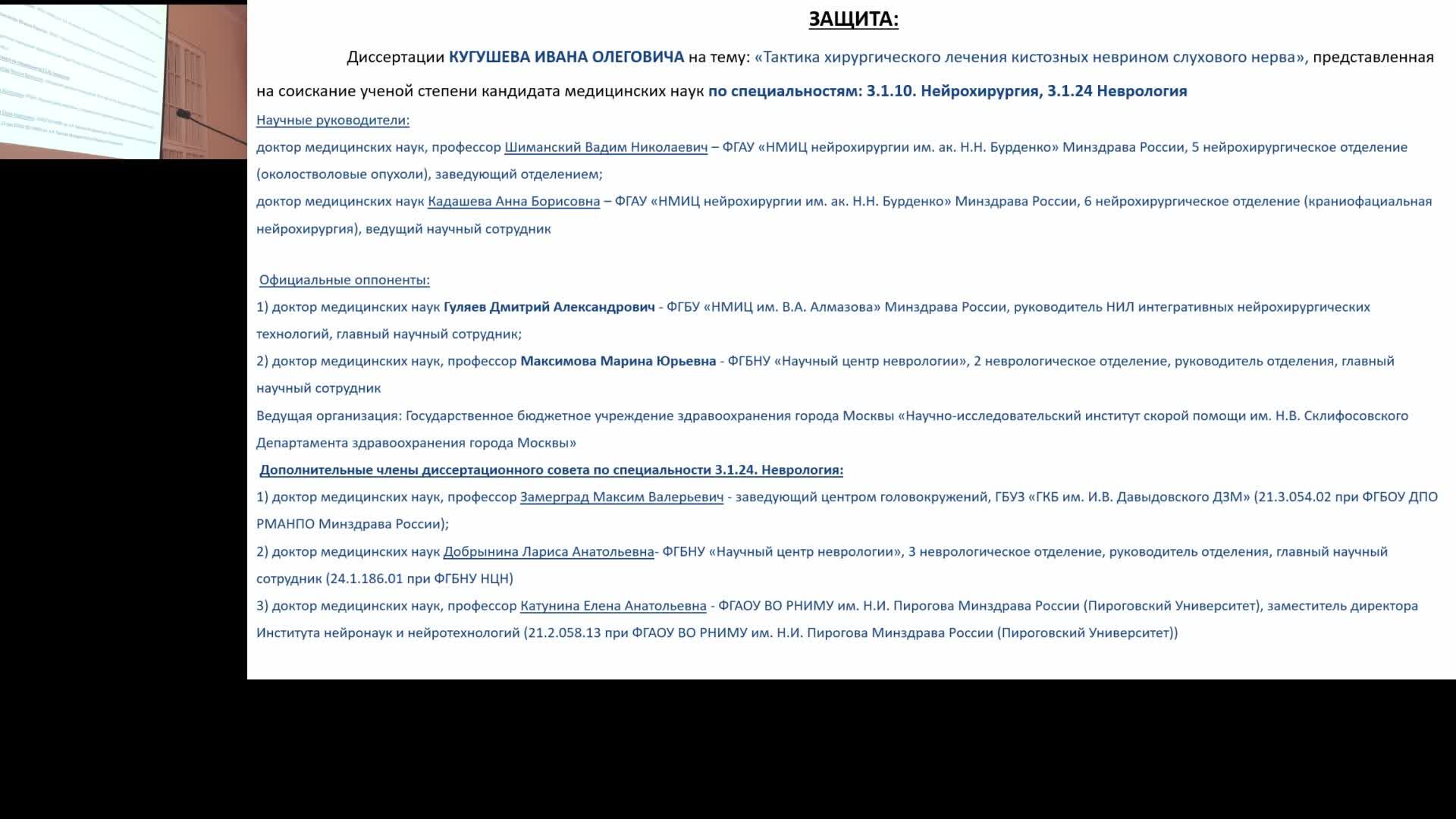 Защита диссертации Кугушева И.О. и защита диссертации Ефремова К.В. 23.05.2025