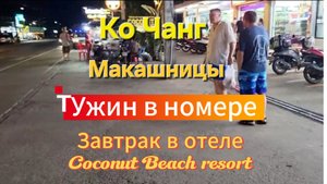 11 серия. Макашницы, кафе и магазины возле отеля Coconut Beach resort Ужин в номере. Завтрак в отеле