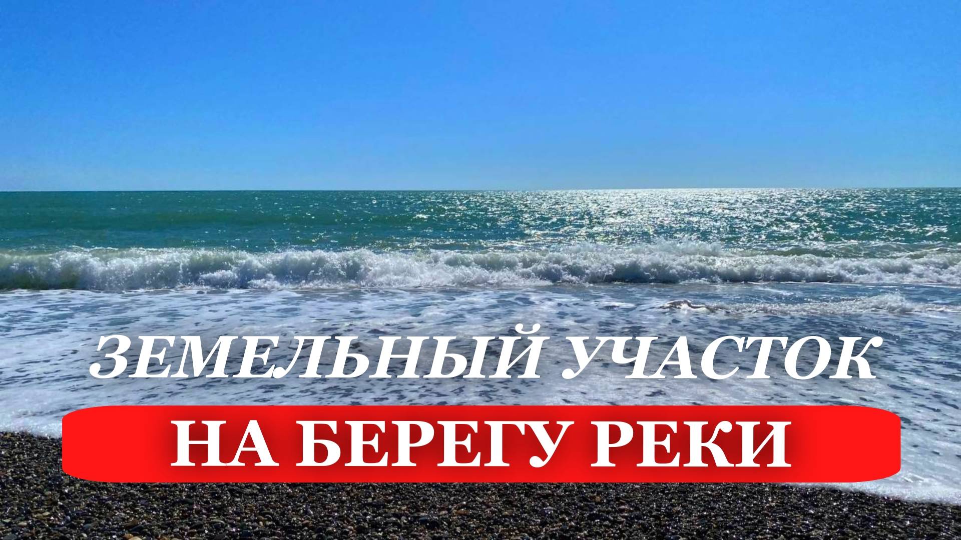 2025. НЕДВИЖИМОСТЬ в Абхазии. ЗЕМЕЛЬНЫЙ участок. УДОБНЫЕ подъездные ПУТИ. МОРЕ рядом