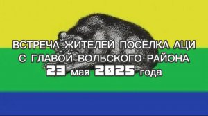 ВСТРЕЧА ЖИТЕЛЕЙ ПОСЁЛКА АЦИ С ГЛАВОЙ ВОЛЬСКОГО РАЙОНА САФОНОВЫМ 23 МАЯ 2025 ГОДА.
 #топыкатегорий