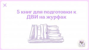 Пять Книг Для Подготовки К ДВИ На Журфак | Подготовка к ДВИ По Журналистике С Нуля На Высокий Балл