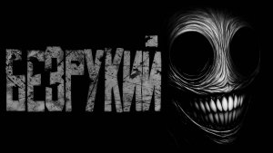 БЕЗРУКИЙ... Страшные истории на ночь.Страшилки на ночь.