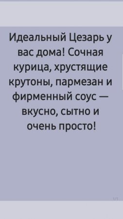 Цезарь уже в следующем видео. Кухня без границ