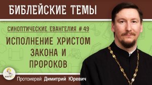 Синоптические Евангелия #49.  Исполнение Христом закона и пророков. Протоиерей Димитрий Юревич