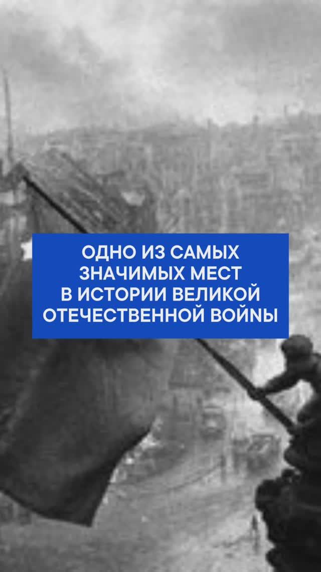Одно из самых значимых мест в истории Великой Отечественной в0йны