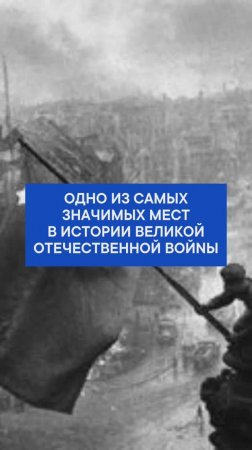 Одно из самых значимых мест в истории Великой Отечественной в0йны