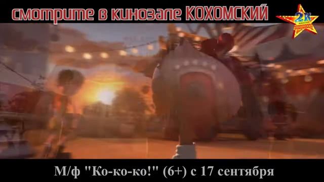 М/ф "Ко-ко-ко!" (6+) в кинозале КОХОМСКИЙ с 17 сентября смотреть онлайн